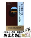 【中古】 いま韓国人は何を考えているのか / 豊田 有恒 / 青春出版社 [新書]【宅配便出荷】