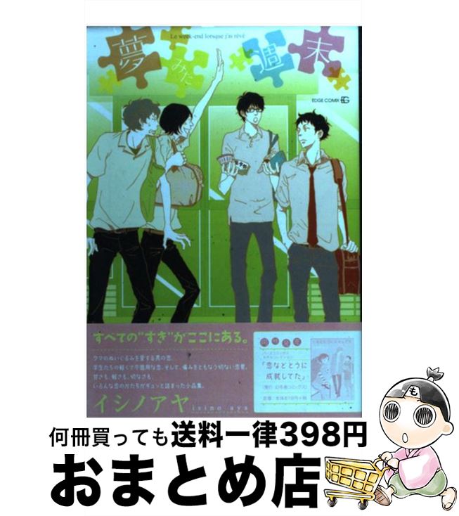 【中古】 夢みた週末 / イシノ アヤ / 茜新社 [コミック]【宅配便出荷】