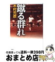 【中古】 蹴る群れ / 木村 元彦 / 講談社 [単行本]【宅配便出荷】