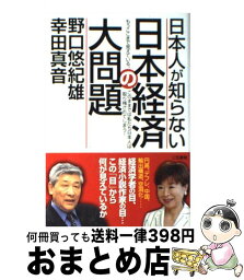 【中古】 日本人が知らない日本経済の大問題 / 野口 悠紀雄, 幸田 真音 / 三笠書房 [単行本（ソフトカバー）]【宅配便出荷】