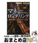 【中古】 マネーロンダリング 国境を越えた闇金融ヤクザ資金 / 平尾 武史, 村井 正美 / 新潮社 [文庫]【宅配便出荷】