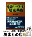 【中古】 サーチエンジン対策のカリスマが教える検索キーワード「超」起業術 クレジットカード1枚で始めて年商1億円! / 鈴木 将司 / ダイヤモ [単行本(ソフ...