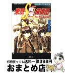 【中古】 東京S黄尾探偵団 史上最大の作戦　前編 / 響野 夏菜, 藤馬 かおり / 集英社 [文庫]【宅配便出荷】