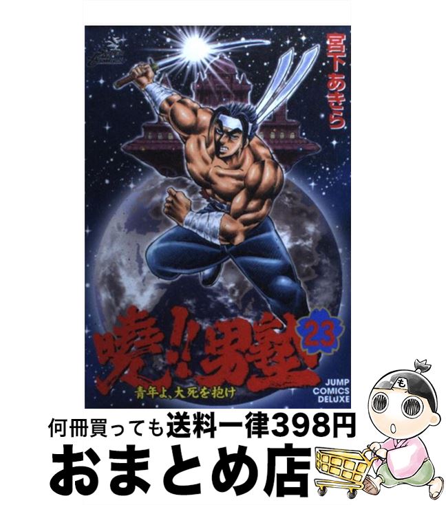 【中古】 曉！！男塾 青年よ、大死を抱け 23 / 宮下 あきら / 集英社 [コミック]【宅配便出荷】