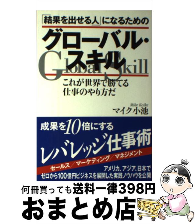 【中古】 「結果を出せる人」になるためのグローバル・スキル これが世界で勝てる仕事のやり方だ / マイク小池 / 幸福の科学出版 [単行本]【宅配便出荷】