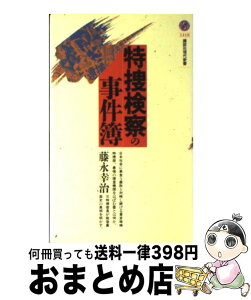 【中古】 特捜検察の事件簿 / 藤永 幸治 / 講談社 [新書]【宅配便出荷】