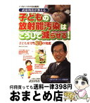 【中古】 武田邦彦が教える子どもの放射能汚染はこうして減らせる！ 子どもを守る30の知恵 / 武田 邦彦 / 竹書房 [単行本（ソフトカバー）]【宅配便出荷】