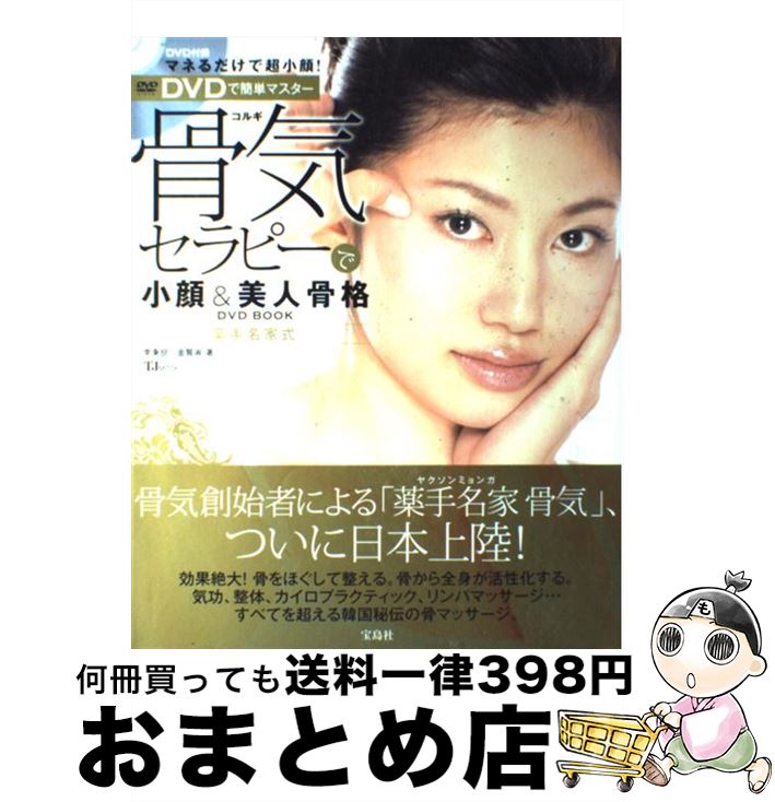 【中古】 骨気セラピーで小顔＆美人骨格DVD　book 薬手名家式 / 李 秉チョル, 金 賢淑 / 宝島社 [大型本]【宅配便出荷】