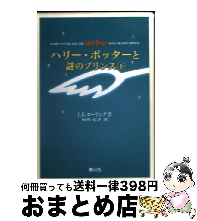 【中古】 ハリー・ポッターと謎のプリンス 携帯版 / J・K・ローリング, 松岡佑子 / 静山社 [新書]【宅配便出荷】