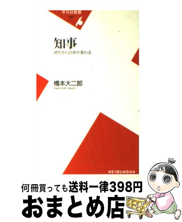 【中古】 知事 地方から日本が変わる / 橋本 大二郎 / 平凡社 [新書]【宅配便出荷】