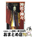 【中古】 神社と神々知れば知るほど / 実業之日本社 / 実