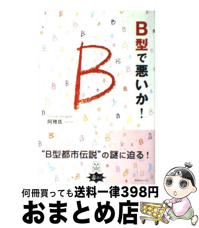 【中古】 B型で悪いか！ / 阿雅佐 / コスモトゥーワン [単行本（ソフトカバー）]【宅配便出荷】