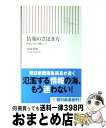 【中古】 情報のさばき方 新聞記者