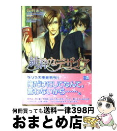 【中古】 純粋なデザイア / 坂井 朱生, 冬乃 郁也 / フロンティアワークス [文庫]【宅配便出荷】