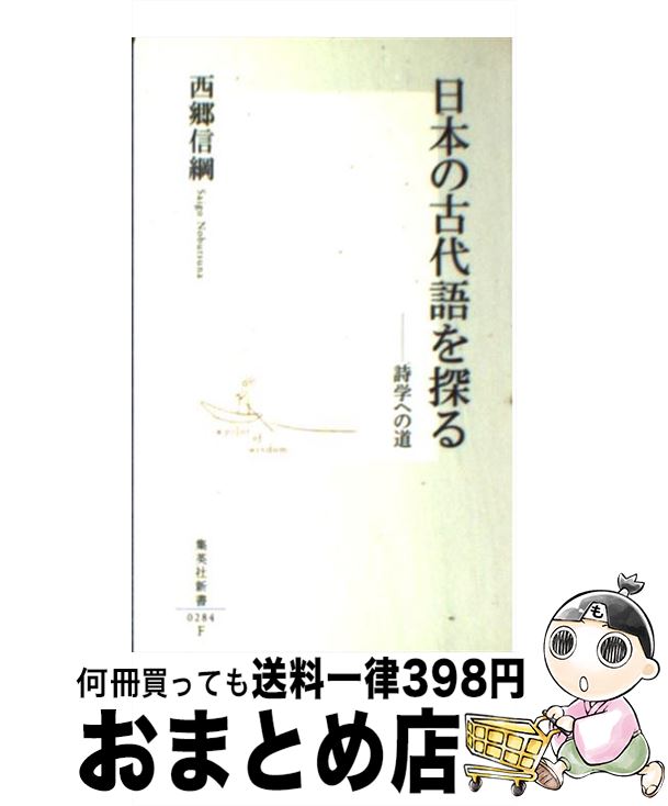 【中古】 日本の古代語を探る 詩学への道 / 西郷 信綱 / 集英社 [新書]【宅配便出荷】