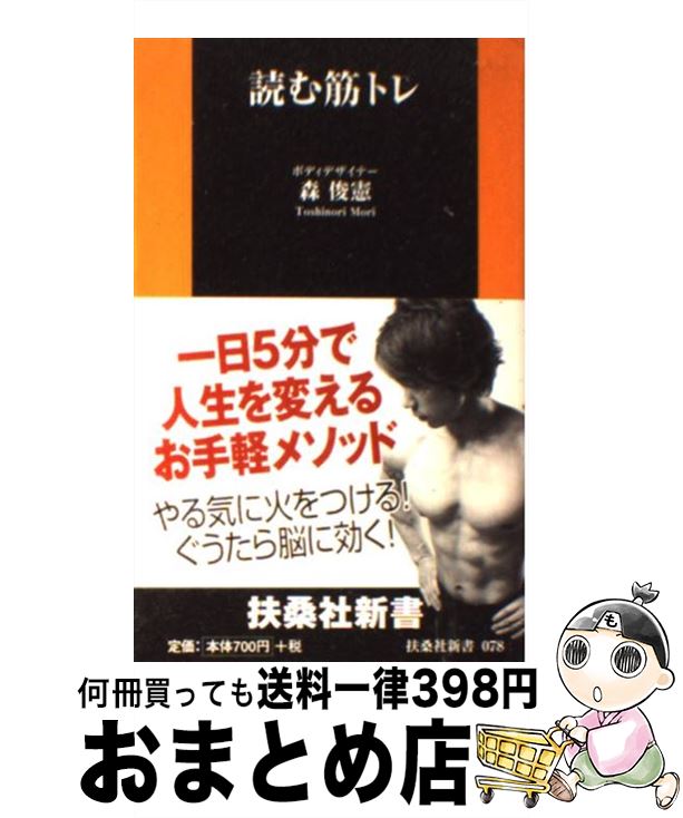 【中古】 読む筋トレ / 森 俊憲 / 扶桑社 [新書]【宅配便出荷】