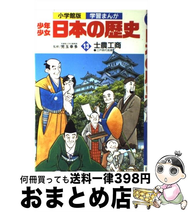 【中古】 少年少女日本の歴史 第13巻 / あおむら 純 / 小学館 [ペーパーバック]【宅配便出荷】