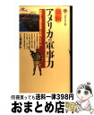 【中古】 最新 アメリカの軍事力 変貌する国防戦略と兵器システム / 江畑 謙介 / 講談社 新書 【宅配便出荷】