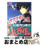 【中古】 サクラサク上等。 / 三浦 勇雄, 屡那 / KADOKAWA(メディアファクトリー) [文庫]【宅配便出荷】