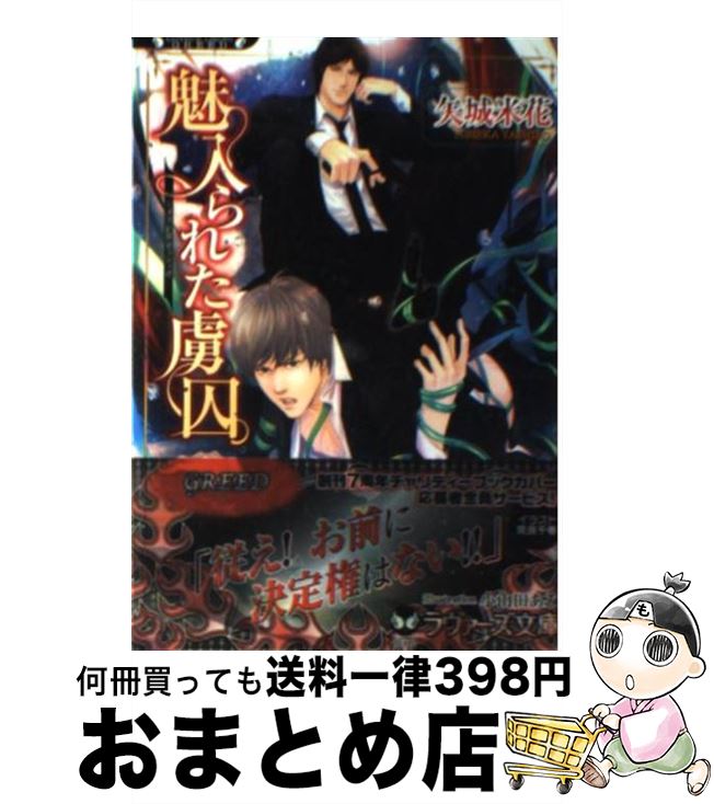 【中古】 魅入られた虜囚 / 矢城米花, 小山田 あみ / 竹書房 [文庫]【宅配便出荷】