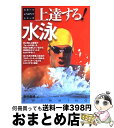 【中古】 上達する！水泳 / 柴田 義晴 / ナツメ社 [単行本]【宅配便出荷】