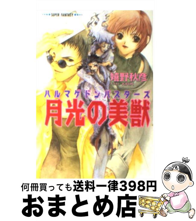 【中古】 月光の美獣 ハルマゲドンバスターズ / 嬉野 秋彦, KIRIN / 集英社 [文庫]【宅配便出荷】