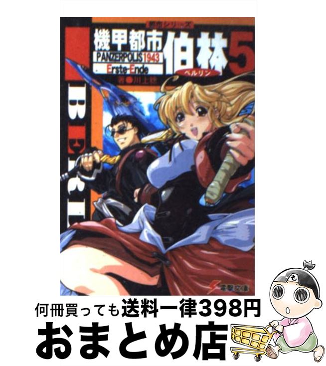【中古】 機甲都市伯林 パンツァーポリス1943　ersteーEnde 5 / 川上 稔, さとやす / メディアワークス [文庫]【宅配便出荷】
