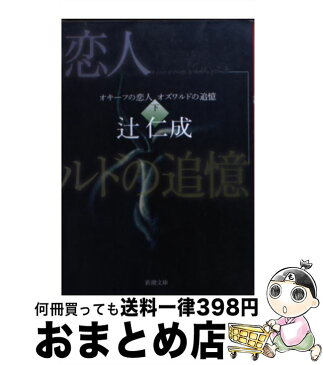 【中古】 オキーフの恋人オズワルドの追憶 下巻 / 辻 仁成 / 新潮社 [文庫]【宅配便出荷】