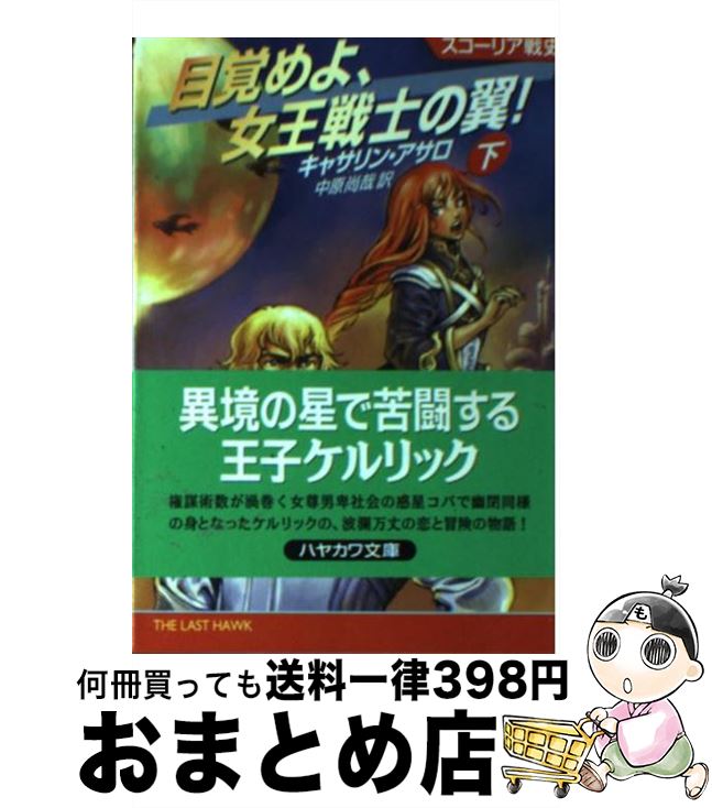 【中古】 目覚めよ、女王戦士の翼！ スコーリア戦史 下 / キャサリン アサロ, Catherine Asaro, 中原 尚哉 / 早川書房 [文庫]【宅配便出荷】