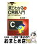 【中古】 見てわかるC言語入門 独習ソフトによる画期的勉強法 / 板谷 雄二 / 講談社 [新書]【宅配便出荷】