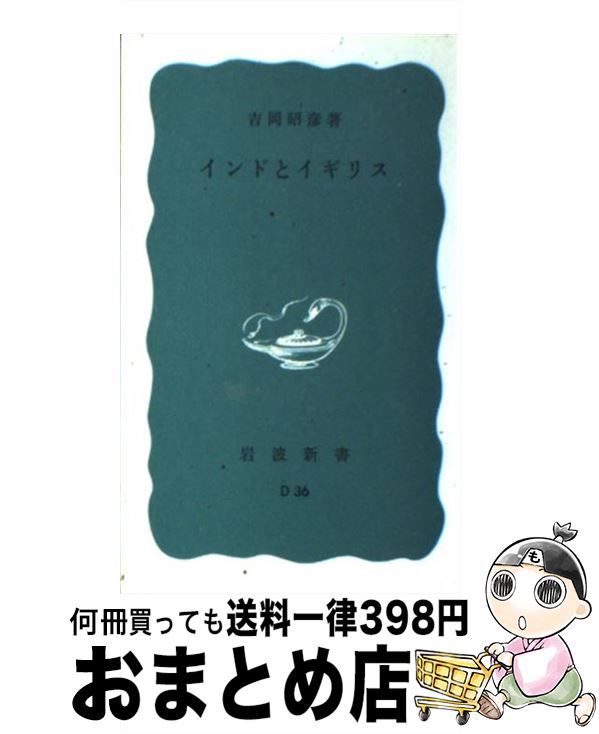 【中古】 インドとイギリス / 吉岡 昭彦 / 岩波書店 [新書]【宅配便出荷】