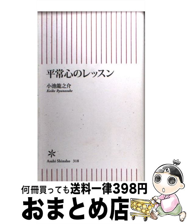 【中古】 平常心のレッスン / 小池龍之介 / 朝日新聞出版 [新書]【宅配便出荷】