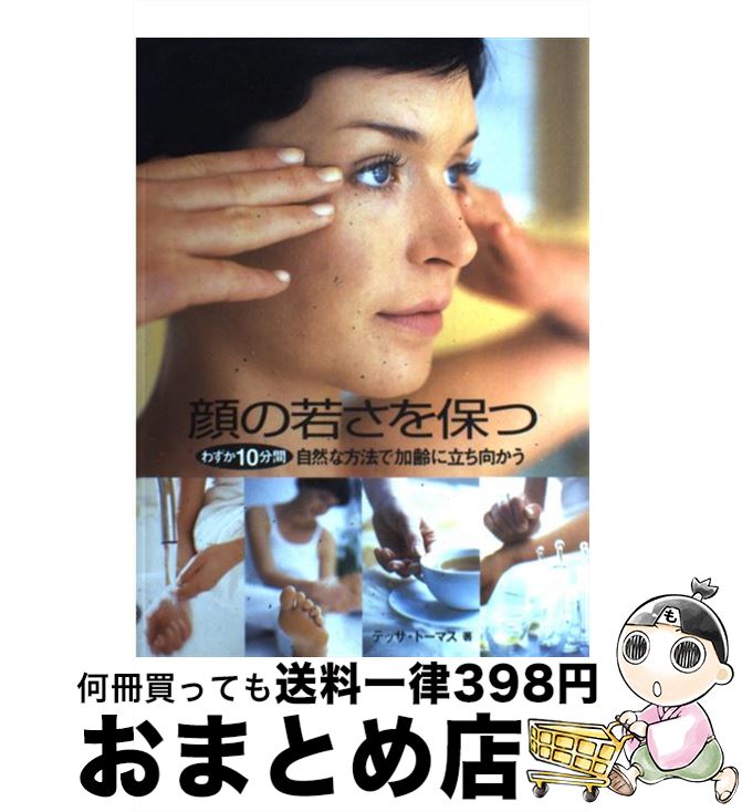 【中古】 顔の若さを保つ わずか10分間自然な方法で加齢に立ち向かう / テッサ・トーマス, 小林 淳子 / ガイアブックス [単行本]【宅配便出荷】