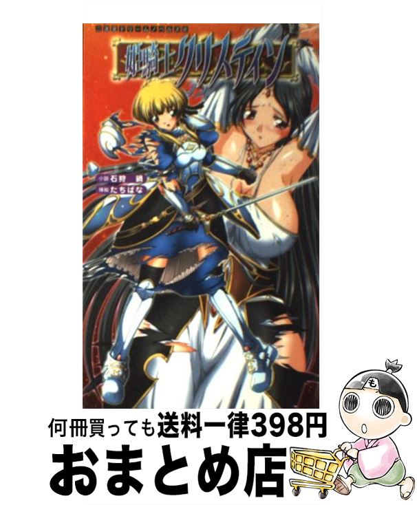 【中古】 姫騎士クリスティン / 石狩 鍋 / キルタイムコミュニケーション [単行本]【宅配便出荷】