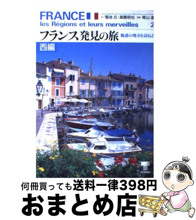 【中古】 フランス発見の旅 魅惑の地方を訪ねる 西編 / 菊池 丘, 高橋 明也 / 東京書籍 [単行本]【宅配..