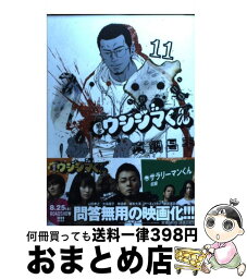 【中古】 闇金ウシジマくん 11 / 真鍋 昌平 / 小学館 [コミック]【宅配便出荷】