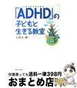 【中古】 「ADHD」の子どもと生きる教室 注意欠陥多動性障害 / 大和久 勝 / 新日本出版社 単行本 【宅配便出荷】