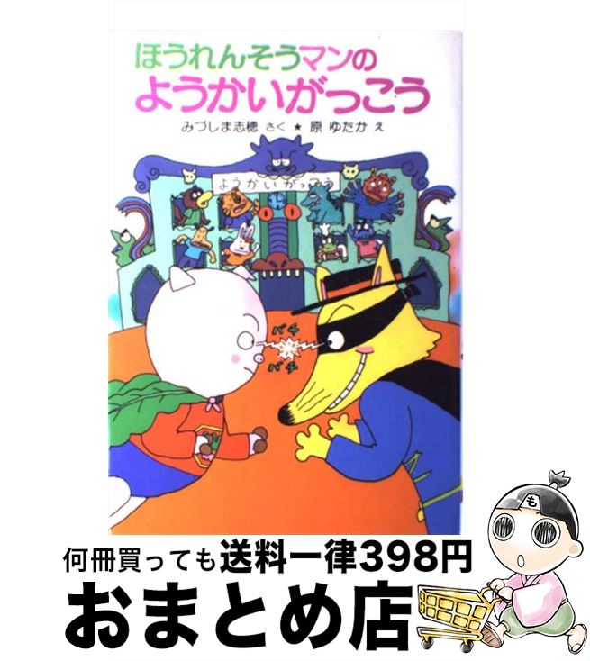 【中古】 ほうれんそうマンのようかいがっこう / みづしま 志穂, 原 ゆたか / ポプラ社 [単行本]【宅配便出荷】