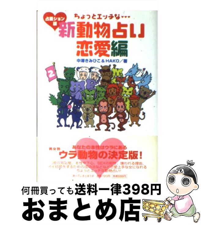 【中古】 ちょっとエッチな新動物占い恋愛編 占星ション版 / 中澤 きみひこ, HAKO / アーティストハウスパブリッシャーズ [単行本]【宅配便出荷】