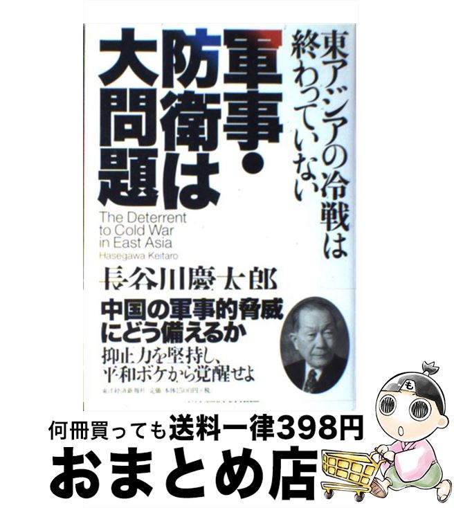 著者：長谷川 慶太郎出版社：東洋経済新報社サイズ：単行本ISBN-10：4492211861ISBN-13：9784492211861■こちらの商品もオススメです ● 超失業 長谷川慶太郎の世界はこう変わる1994年 / 長谷川 慶太郎 / 徳間書店 [単行本] ● メガ・グループの崩壊 製造業危機！？ユーロ消滅！？民主党分裂！？ / 長谷川慶太郎 / フォレスト出版 [単行本] ● 1993長谷川慶太郎の世界はこう変わる 「世界同時不況」どこが回復のトップを切る！ / 長谷川 慶太郎 / 徳間書店 [ハードカバー] ● 1991長谷川慶太郎の世界はこう変わる 中東危機、冷戦終結、日本はどうする！ / 長谷川 慶太郎 / 徳間書店 [単行本] ● 今世紀は日本が世界を牽引する / 長谷川慶太郎 / 悟空出版 [単行本] ● 長谷川慶太郎の大局を読む 2020 / 長谷川慶太郎 / 徳間書店 [単行本] ● 21世紀が見えた 1996年長谷川慶太郎の世界はこう変わる / 長谷川 慶太郎 / 徳間書店 [単行本] ● 二十一世紀日本を動かす大原則 / 長谷川 慶太郎 / PHP研究所 [単行本] ● 21世紀、日本の生きる道 法律が変わる、ビジネスチャンスが変わる / 長谷川 慶太郎 / 光文社 [新書] ● 渋沢栄一男の器量を磨く生き方 / 渡部 昇一 / 致知出版社 [ハードカバー] ● 躍進の時代淘汰の時代 構造改革後、個人・企業・日本・世界はこうなる / 長谷川 慶太郎 / ぶんか社 [単行本] ● 我が70年の投資哲学 シニア＆初心者に捧げる / 長谷川慶太郎 / 徳間書店 [単行本] ■通常24時間以内に出荷可能です。※繁忙期やセール等、ご注文数が多い日につきましては　発送まで72時間かかる場合があります。あらかじめご了承ください。■宅配便(送料398円)にて出荷致します。合計3980円以上は送料無料。■ただいま、オリジナルカレンダーをプレゼントしております。■送料無料の「もったいない本舗本店」もご利用ください。メール便送料無料です。■お急ぎの方は「もったいない本舗　お急ぎ便店」をご利用ください。最短翌日配送、手数料298円から■中古品ではございますが、良好なコンディションです。決済はクレジットカード等、各種決済方法がご利用可能です。■万が一品質に不備が有った場合は、返金対応。■クリーニング済み。■商品画像に「帯」が付いているものがありますが、中古品のため、実際の商品には付いていない場合がございます。■商品状態の表記につきまして・非常に良い：　　使用されてはいますが、　　非常にきれいな状態です。　　書き込みや線引きはありません。・良い：　　比較的綺麗な状態の商品です。　　ページやカバーに欠品はありません。　　文章を読むのに支障はありません。・可：　　文章が問題なく読める状態の商品です。　　マーカーやペンで書込があることがあります。　　商品の痛みがある場合があります。