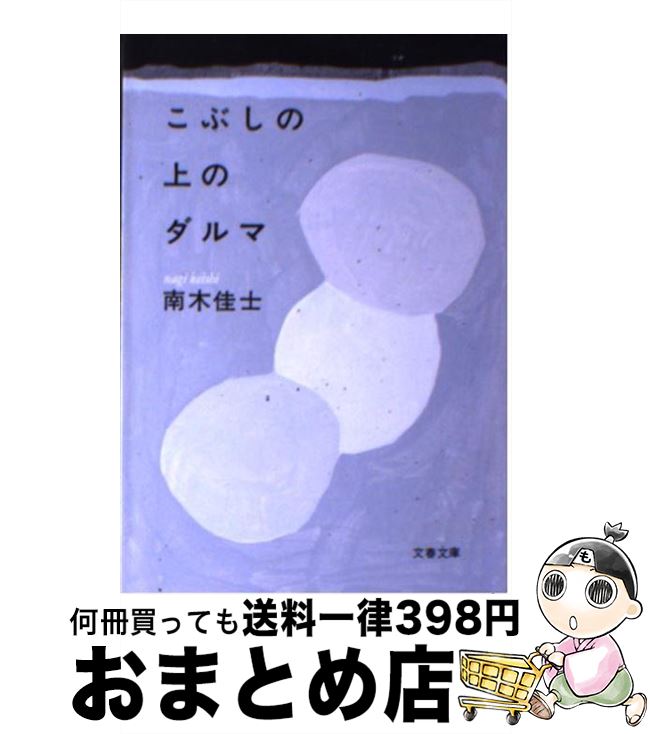 【中古】 こぶしの上のダルマ / 南木 佳士 / 文藝春秋 [文庫]【宅配便出荷】