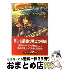 【中古】 制覇せよ、光輝の海を！ スコーリア戦史 上 / キャサリン アサロ, Catherine Asaro, 中原 尚哉 / 早川書房 [文庫]【宅配便出荷】