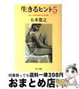 【中古】 生きるヒント 5 / 五木 寛之, 五木 玲子 / KADOKAWA [文庫]【宅配便出荷】