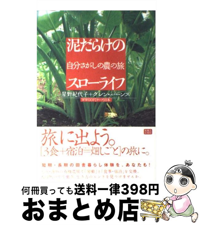 【中古】 泥だらけのスローライフ 自分さがしの農の旅 / WWOOF日本, グレン・バーンズ, 星野 紀代子 / ..