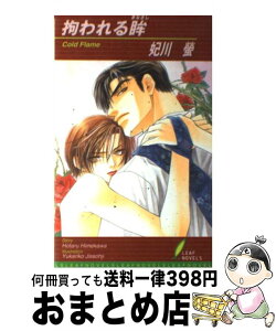 【中古】 拘われる眸（まなざし） / 妃川　蛍, 実相寺　紫子 / リーフ出版 [単行本]【宅配便出荷】