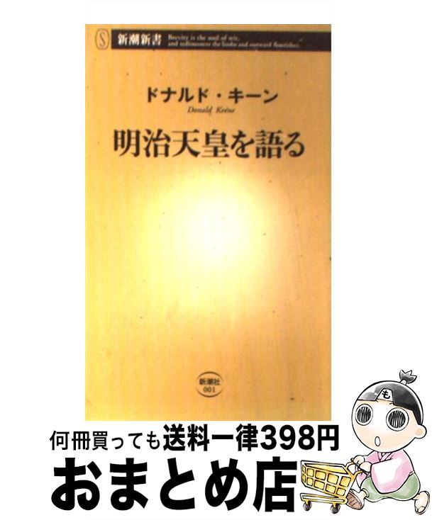 【中古】 明治天皇を語る / ドナルド キーン / 新潮社 [新書]【宅配便出荷】