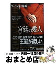 【中古】 宮廷の愛人 ブーリン家の姉妹3 上 / フィリッパ グレゴリー, 高里 ひろ / 集英社 文庫 【宅配便出荷】