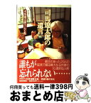 【中古】 司馬遼太郎の『遺言』 司馬遼太郎さんと私 / 夕刊フジ / 扶桑社 [単行本]【宅配便出荷】