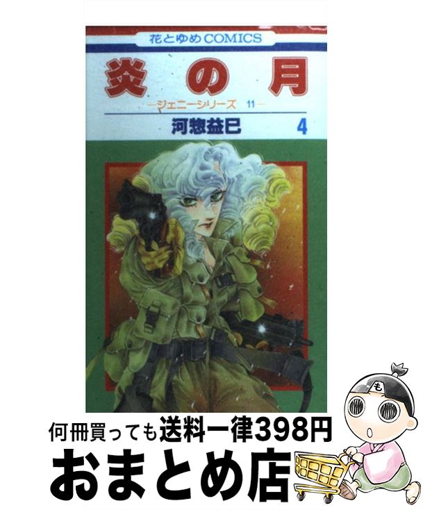 【中古】 炎の月 ジェニーシリーズ　11 第4巻 / 河惣 