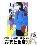 【中古】 十二秒の誤算 不倫調査員・由美の推理 / 山村 美紗 / 講談社 [新書]【宅配便出荷】